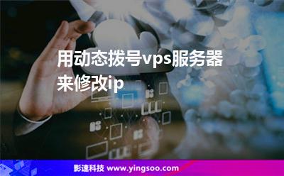 抓取撥號_用動態(tài)撥號vps服務器來修改ip 抓取撥號