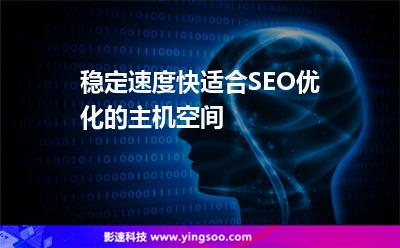 穩(wěn)定速度快適合SEO優(yōu)化的主機空間 穩(wěn)定速度快適合SEO優(yōu)化的主機空間