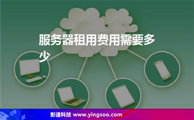 服務器租用費用需要多少