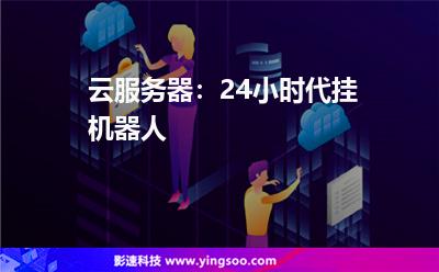 云服務(wù)器：24小時代掛機器人