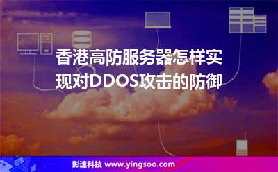 香港高防服務(wù)器怎樣實現(xiàn)對DDOS攻擊的防御 香港高防服務(wù)器怎樣實現(xiàn)對DDOS攻擊的防御