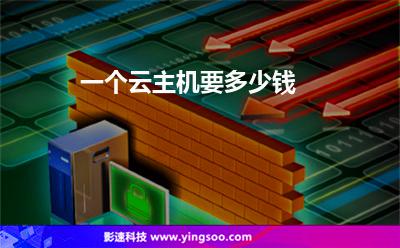 一個云主機要多少錢