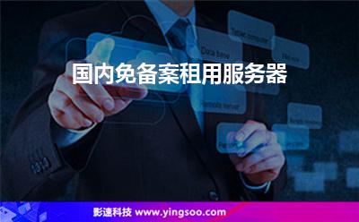 國內(nèi)免備案租用服務(wù)器 國內(nèi)免備案租用服務(wù)器