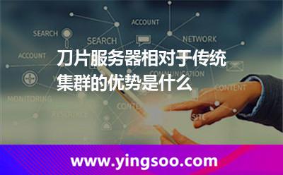 刀片服務(wù)器相對(duì)于傳統(tǒng)集群的優(yōu)勢(shì)是什么 刀片服務(wù)器相對(duì)于傳統(tǒng)集群的優(yōu)勢(shì)是什么