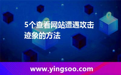 5個查看網(wǎng)站遭遇攻擊跡象的方法 5個查看網(wǎng)站遭遇攻擊跡象的方法