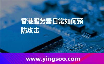 香港服務(wù)器日常如何預(yù)防攻擊 香港服務(wù)器日常如何預(yù)防攻擊