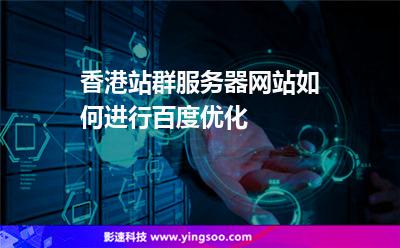 香港站群服務器網(wǎng)站如何進行百度優(yōu)化