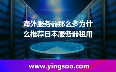 海外服務(wù)器那么多，為什么推薦日本服務(wù)器租用