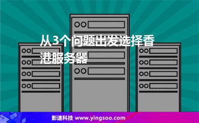 從3個(gè)問題出發(fā)選擇香港服務(wù)器 從3個(gè)問題出發(fā)選擇香港服務(wù)器