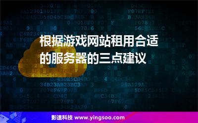 根據(jù)游戲網(wǎng)站租用合適的服務(wù)器的三點(diǎn)建議 根據(jù)游戲網(wǎng)站租用合適的服務(wù)器的三點(diǎn)建議