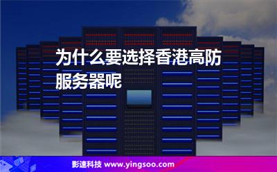 為什么要選擇香港高防服務(wù)器呢 為什么要選擇香港高防服務(wù)器呢