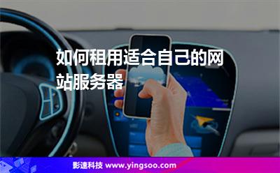 服務(wù)器網(wǎng)站:如何租用適合自己的網(wǎng)站服務(wù)器 服務(wù)器網(wǎng)站