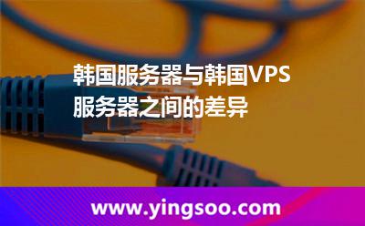 韓國(guó)服務(wù)器與韓國(guó)VPS服務(wù)器之間的差異 韓國(guó)服務(wù)器與韓國(guó)VPS服務(wù)器之間的差異