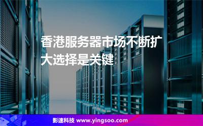 香港服務(wù)器市場不斷擴(kuò)大選擇是關(guān)鍵 香港服務(wù)器市場不斷擴(kuò)大選擇是關(guān)鍵