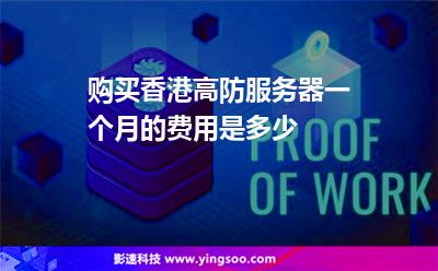 購買香港高防服務(wù)器一個(gè)月的費(fèi)用是多少