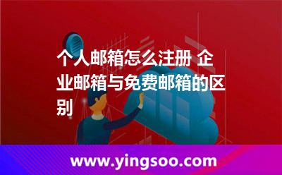 個人郵箱怎么注冊 企業(yè)郵箱與免費(fèi)郵箱的區(qū)別 個人郵箱怎么注冊 企業(yè)郵箱與免費(fèi)郵箱的區(qū)別