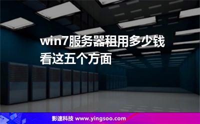 服務(wù)器租用:win7服務(wù)器租用多少錢看這五個(gè)方面 服務(wù)器租用