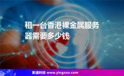 租一臺(tái)香港裸金屬服務(wù)器，需要多少錢