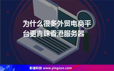 香港服務(wù)器:為什么很多外貿(mào)電商平臺更青睞香港服務(wù)器 香港服務(wù)器