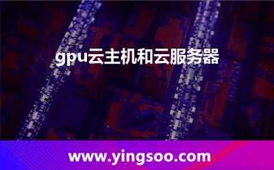 服務(wù)器計(jì)算_gpu云主機(jī)和云服務(wù)器 服務(wù)器計(jì)算