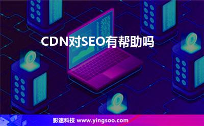 虛擬主機(jī)管理:CDN對(duì)SEO有幫助嗎 虛擬主機(jī)管理