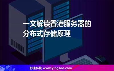 一文解讀香港服務器的分布式存儲原理 一文解讀香港服務器的分布式存儲原理