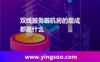 機(jī)房都是_雙線服務(wù)器機(jī)房的組成都是什么  機(jī)房都是