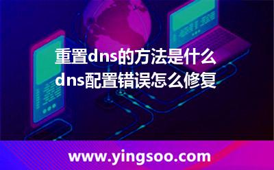 重置dns的方法是什么 dns配置錯(cuò)誤怎么修復(fù) 重置dns的方法是什么 dns配置錯(cuò)誤怎么修復(fù)