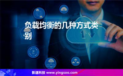 負(fù)載均衡服務(wù)器:負(fù)載均衡的幾種方式類別 負(fù)載均衡服務(wù)器