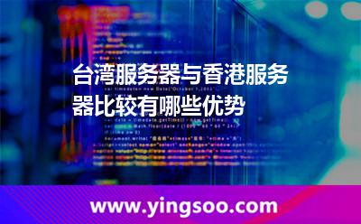臺(tái)灣服務(wù)器與香港服務(wù)器比較，有哪些優(yōu)勢(shì)