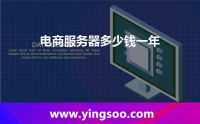 電商服務(wù)器多少錢一年 電商服務(wù)器多少錢一年