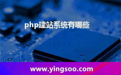 php建站系統(tǒng)有哪些?