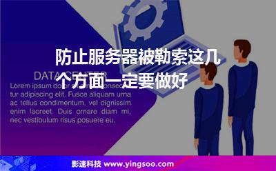 主機(jī)彈性:防止服務(wù)器被勒索,這幾個(gè)方面一定要做好 主機(jī)彈性