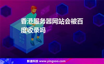 香港服務(wù)器網(wǎng)站會被百度收錄嗎 香港服務(wù)器網(wǎng)站會被百度收錄嗎