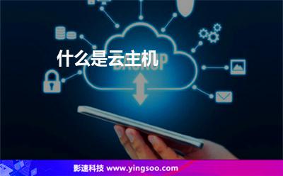什么是云主機(jī) 什么是云主機(jī)