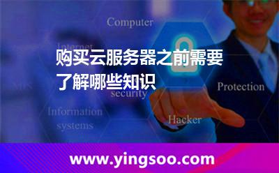 購(gòu)買(mǎi)云服務(wù)器之前需要了解哪些知識(shí) 購(gòu)買(mǎi)云服務(wù)器之前需要了解哪些知識(shí)