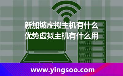 新加坡虛擬主機(jī)有什么優(yōu)勢虛擬主機(jī)有什么用 新加坡虛擬主機(jī)有什么優(yōu)勢虛擬主機(jī)有什么用