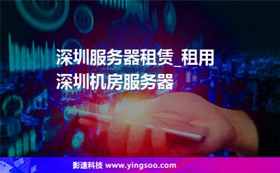 深圳服務(wù)器租賃_租用深圳機(jī)房服務(wù)器  深圳服務(wù)器租賃_租用深圳機(jī)房服務(wù)器
