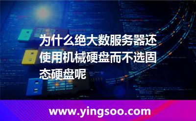 為什么絕大數(shù)服務(wù)器還使用機(jī)械硬盤，而不選固態(tài)硬盤呢