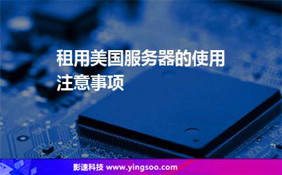 租用美國(guó)服務(wù)器的使用注意事項(xiàng) 租用美國(guó)服務(wù)器的使用注意事項(xiàng)