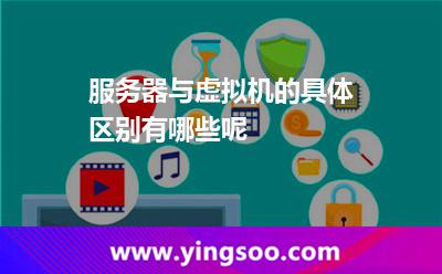 服務(wù)器與虛擬機(jī)的具體區(qū)別有哪些呢 服務(wù)器與虛擬機(jī)的具體區(qū)別有哪些呢