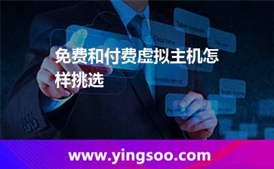 免費和付費虛擬主機怎樣挑選? 免費和付費虛擬主機怎樣挑選?