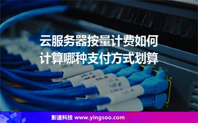 按量計(jì)費(fèi)