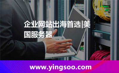 企業(yè)網(wǎng)站出海首選|美國服務(wù)器 企業(yè)網(wǎng)站出海首選|美國服務(wù)器