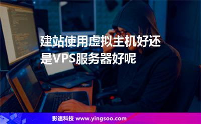 建站使用虛擬主機(jī)好還是VPS服務(wù)器好呢 建站使用虛擬主機(jī)好還是VPS服務(wù)器好呢