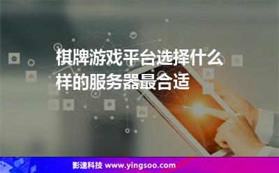 棋牌游戲平臺選擇什么樣的服務(wù)器最合適 棋牌游戲平臺選擇什么樣的服務(wù)器最合適