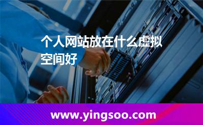 虛擬空間自己的_個(gè)人網(wǎng)站放在什么虛擬空間好 虛擬空間自己的
