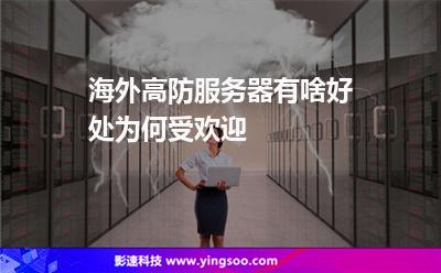 海外高防服務(wù)器有啥好處為何受歡迎 海外高防服務(wù)器有啥好處為何受歡迎
