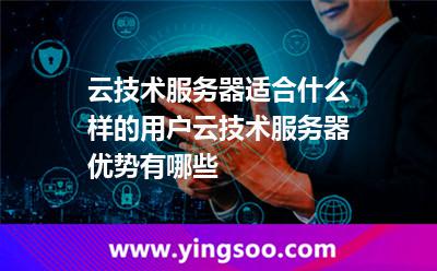 云技術(shù)服務(wù)器適合什么樣的用戶(hù)云技術(shù)服務(wù)器優(yōu)勢(shì)有哪些 云技術(shù)服務(wù)器適合什么樣的用戶(hù)云技術(shù)服務(wù)器優(yōu)勢(shì)有哪些