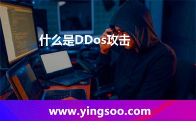 什么是DDos攻擊 什么是DDos攻擊